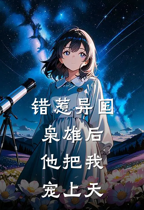 错惹异国枭雄后，他把我宠上天