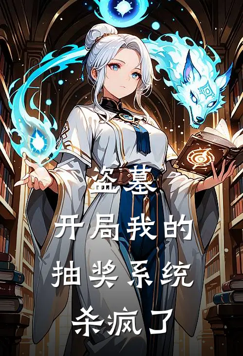 盗墓：开局我的抽奖系统杀疯了