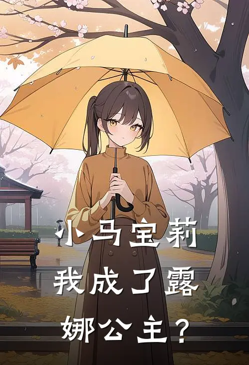 小马宝莉：我成了露娜公主？