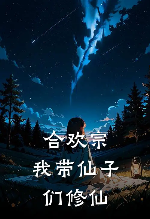 合欢宗：我带仙子们修仙