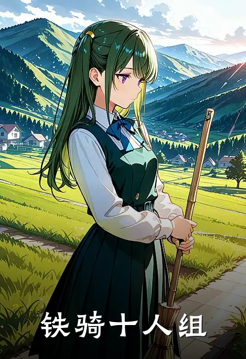 铁骑十人组