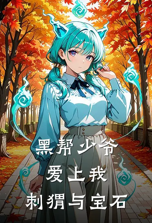 黑帮少爷爱上我：刺猬与宝石