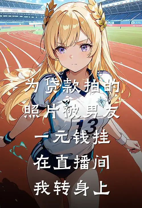 为贷款拍的照片被男友一元钱挂在直播间，我转身上