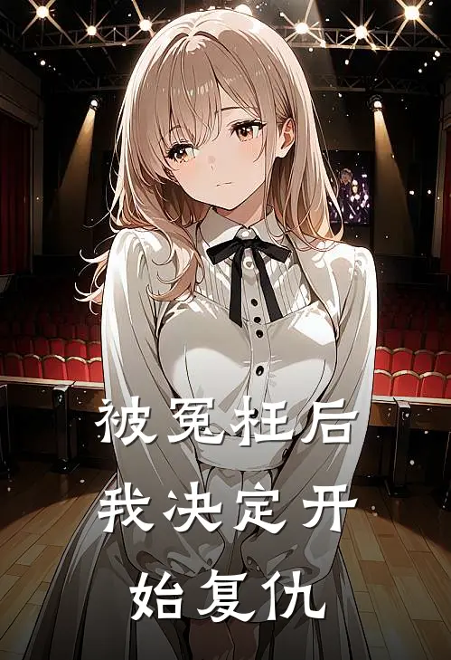 被冤枉后，我决定开始复仇