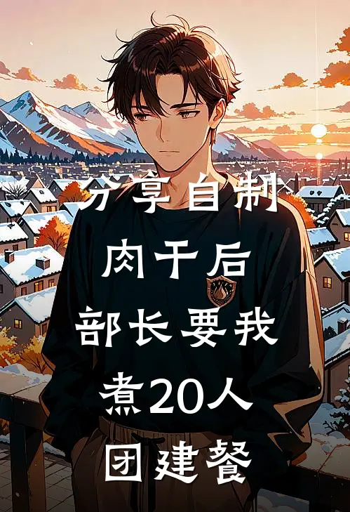 分享自制肉干后，部长要我煮20人团建餐