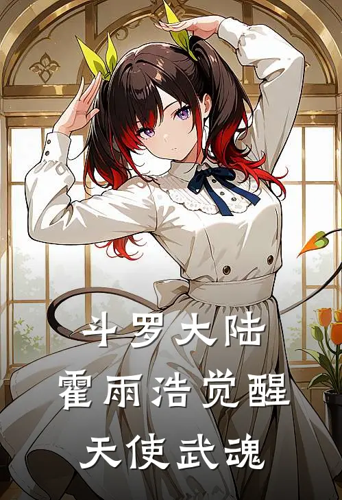 斗罗大陆：霍雨浩觉醒天使武魂