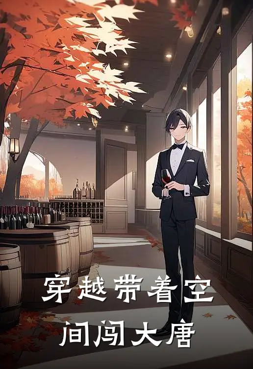 穿越带着空间闯大唐