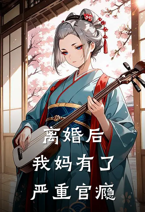 离婚后，我妈有了严重官瘾