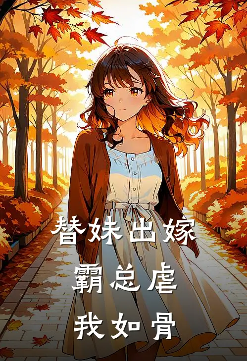 替妹出嫁，霸总虐我如骨