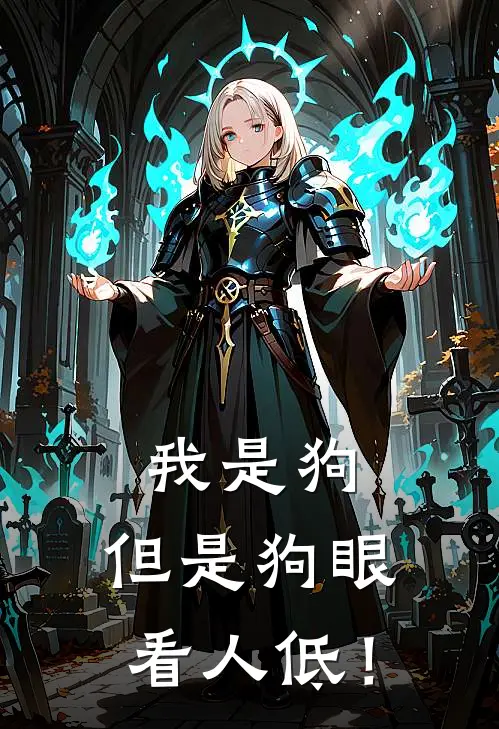 我是狗，但是狗眼看人低！