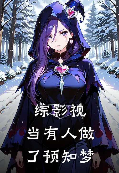 综影视：当有人做了预知梦