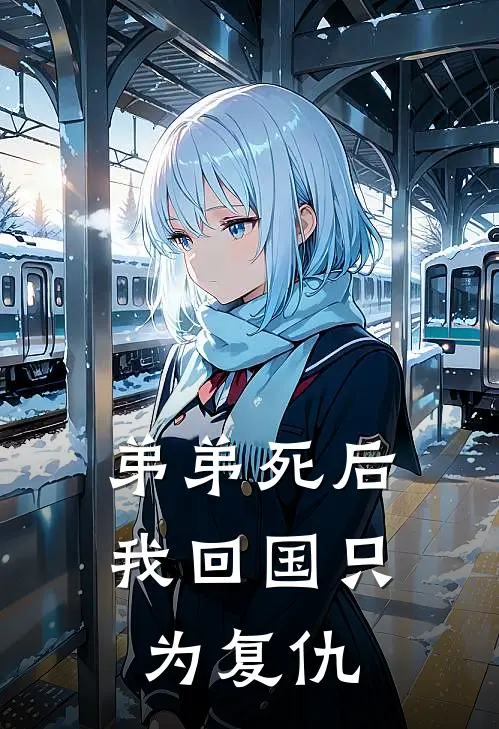 弟弟死后，我回国只为复仇