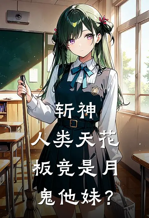 斩神：人类天花板竞是月鬼他妹？