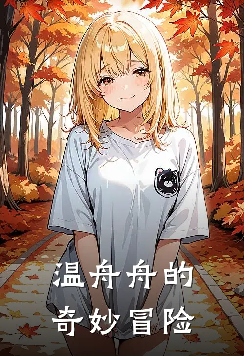 温舟舟的奇妙冒险