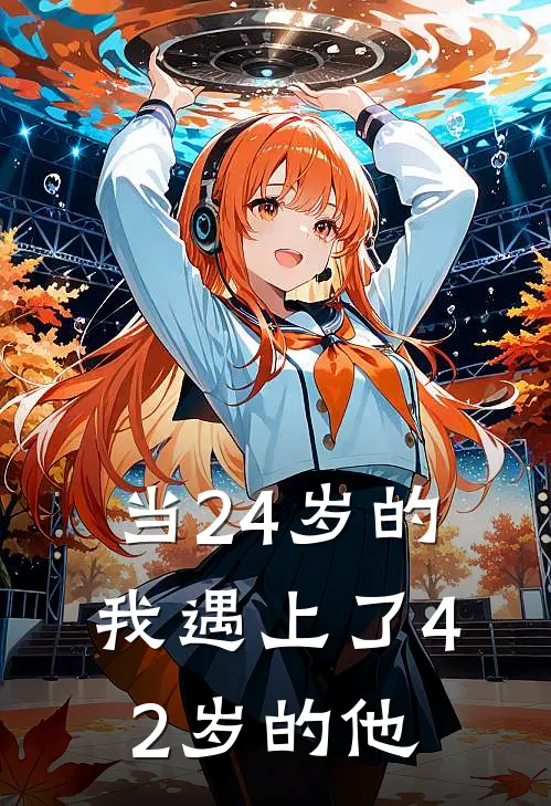 当24岁的我遇上了42岁的他