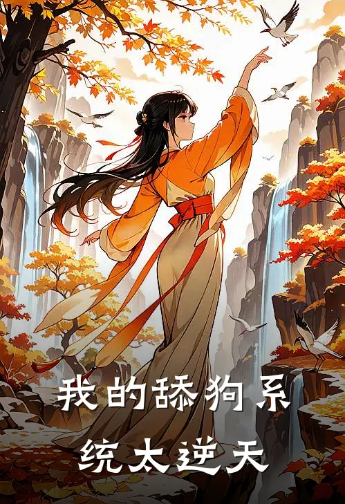 我的舔狗系统太逆天