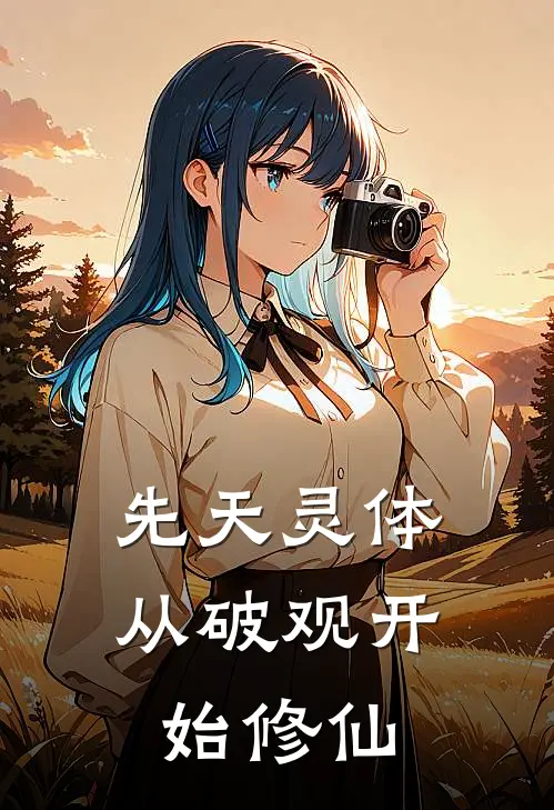 先天灵体：从破观开始修仙
