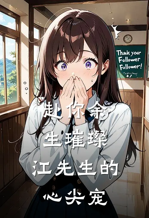 赴你余生璀璨：江先生的心尖宠