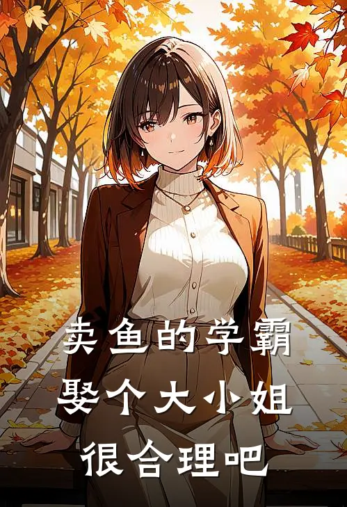 卖鱼的学霸娶个大小姐很合理吧
