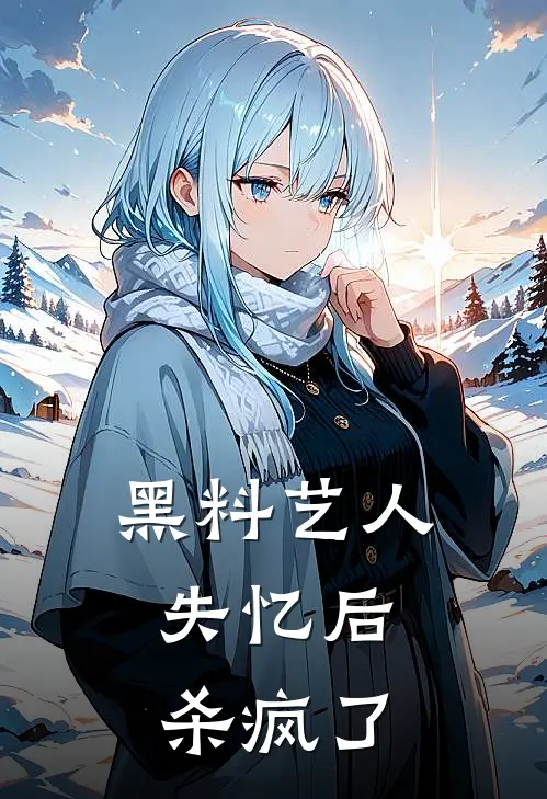 黑料艺人失忆后，杀疯了