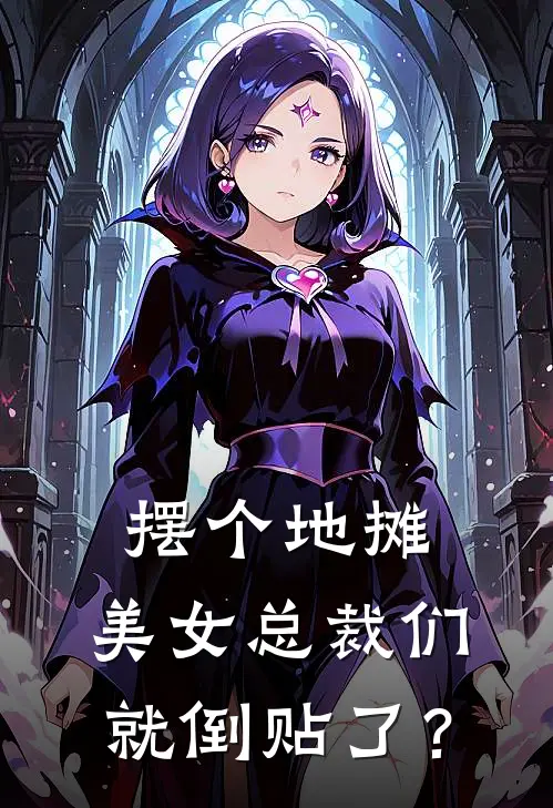 摆个地摊，美女总裁们就倒贴了？