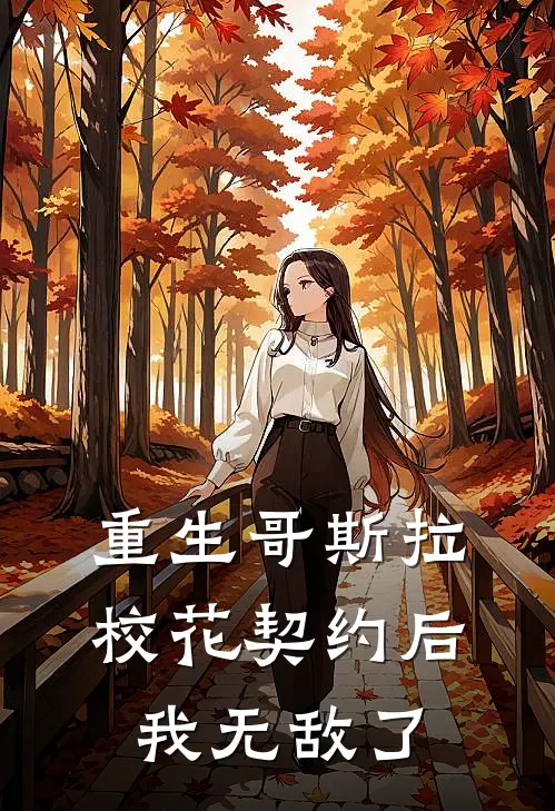 重生哥斯拉，校花契约后我无敌了