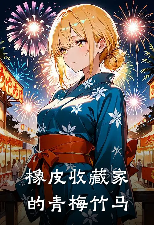 橡皮收藏家的青梅竹马