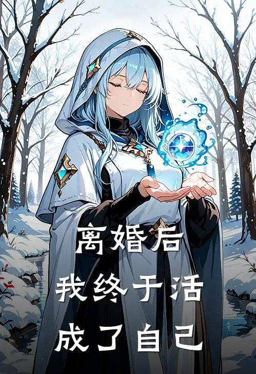 离婚后，我终于活成了自己