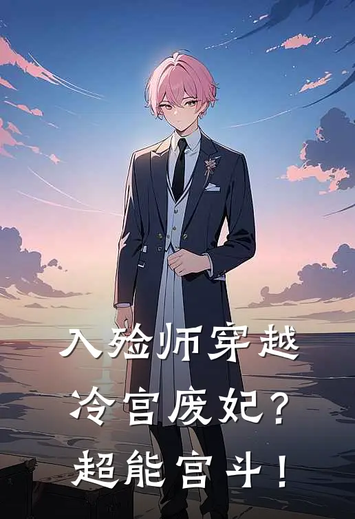 入殓师穿越冷宫废妃？超能宫斗！