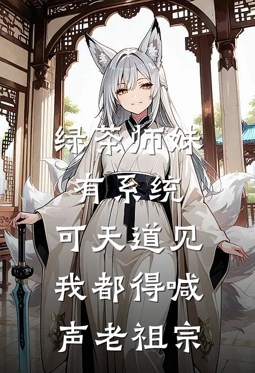 绿茶师妹有系统，可天道见我都得喊声老祖宗