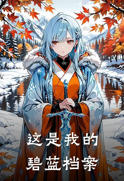 这是我的碧蓝档案