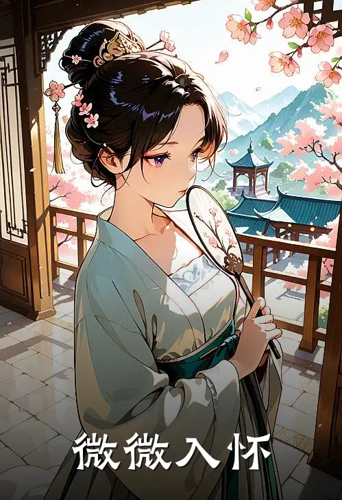 微微入怀