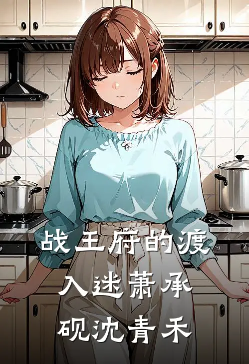 战王府的渡入迷萧承砚沈青禾