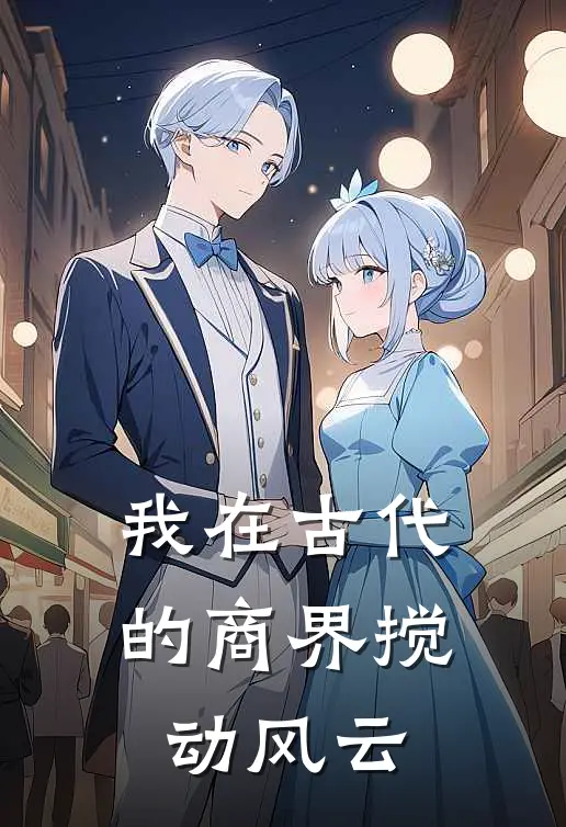 我在古代的商界搅动风云