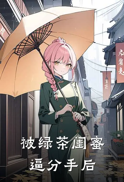 被绿茶闺蜜逼分手后