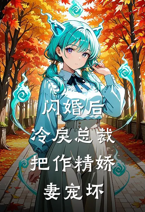 闪婚后，冷戾总裁把作精娇妻宠坏