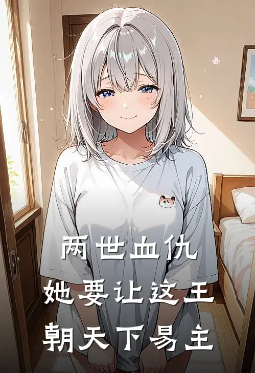 两世血仇，她要让这王朝天下易主