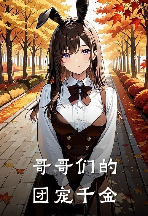 哥哥们的团宠千金