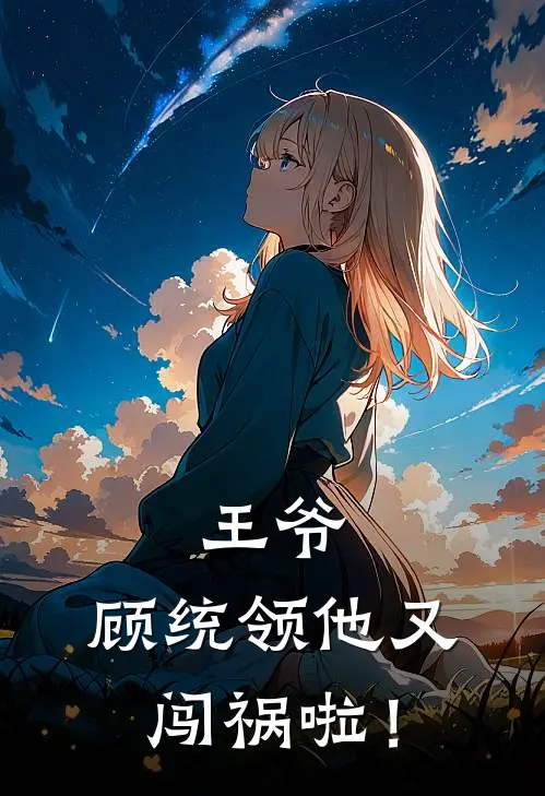 王爷，顾统领他又闯祸啦！