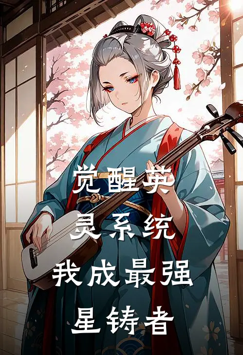 觉醒英灵系统，我成最强星铸者