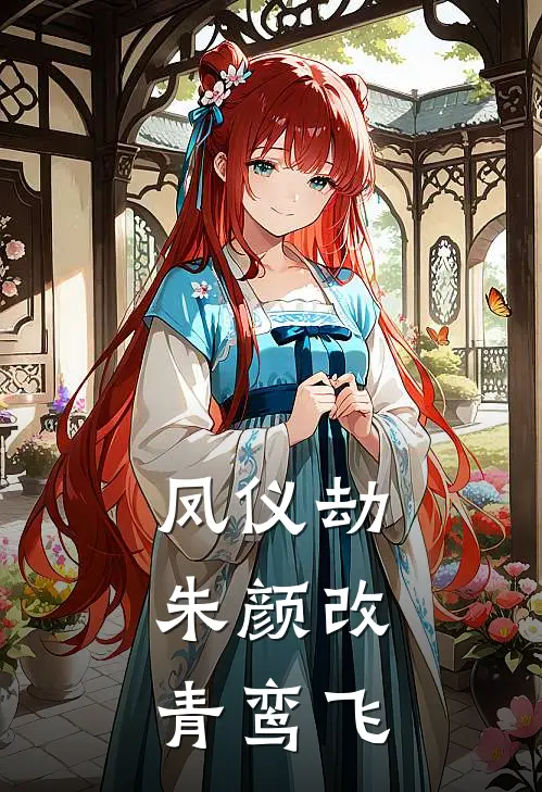 凤仪劫：朱颜改，青鸾飞