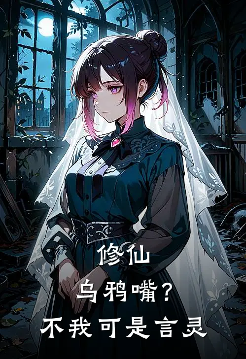 修仙：乌鸦嘴？不，我可是言灵