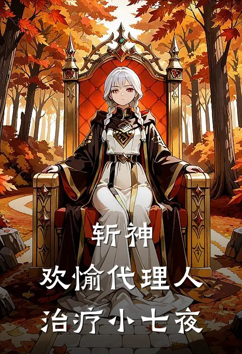 斩神：欢愉代理人，治疗小七夜