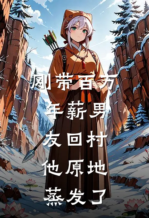 刚带百万年薪男友回村，他原地蒸发了