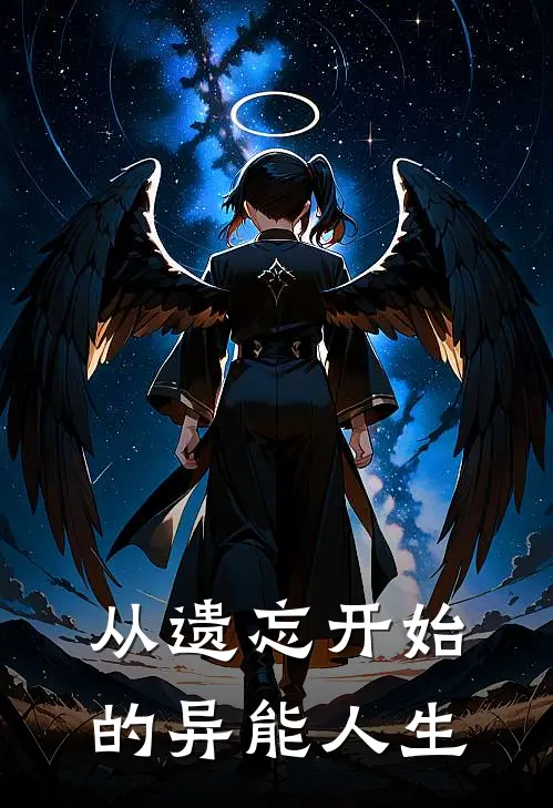 从遗忘开始的异能人生