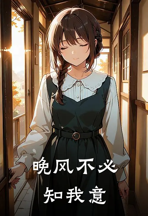 晚风不必知我意