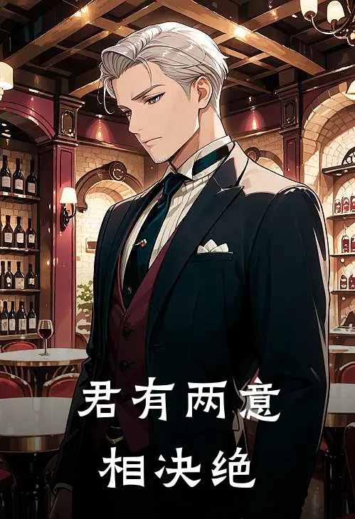 君有两意相决绝