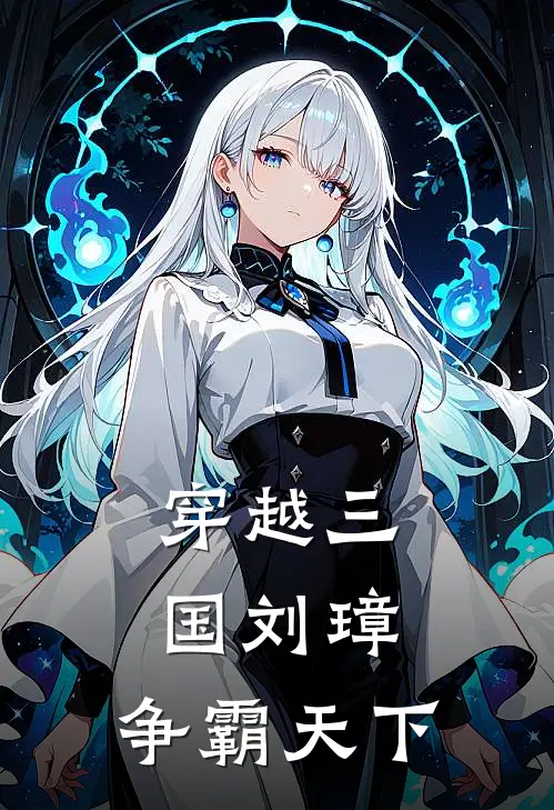 穿越三国刘璋：争霸天下