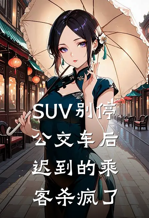 SUV别停公交车后，迟到的乘客杀疯了