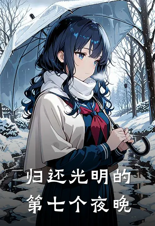 归还光明的第七个夜晚